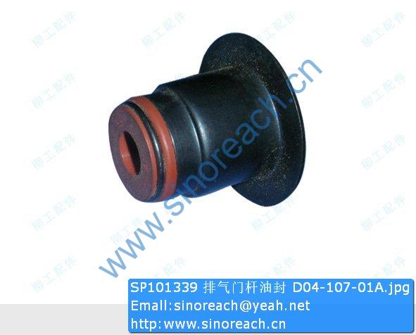 SP101339 排气门杆油封 D04-107-01A