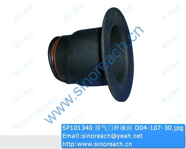 SP101340 排气门杆油封 D04-107-30