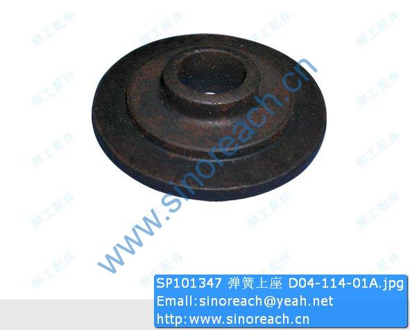 SP101347 弹簧上座 D04-114-01A