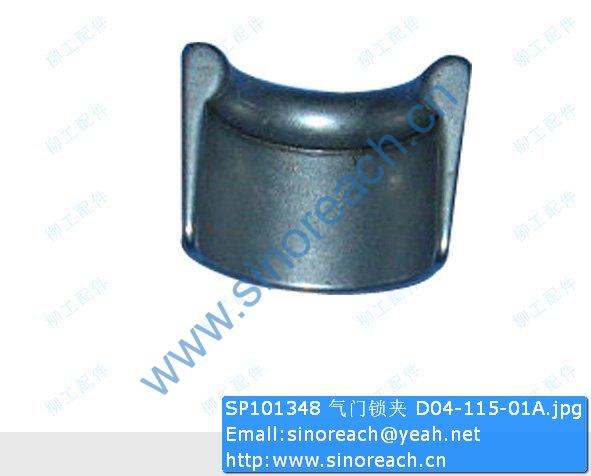 SP101348 气门锁夹 D04-115-01A