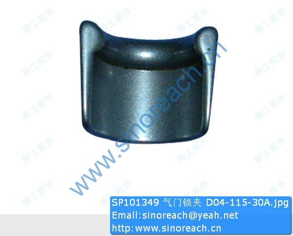 SP101349 气门锁夹 D04-115-30A