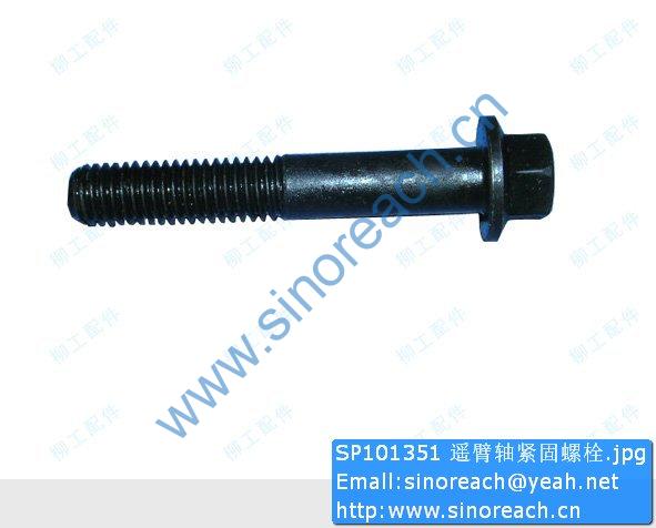 SP101351 遥臂轴紧固螺栓