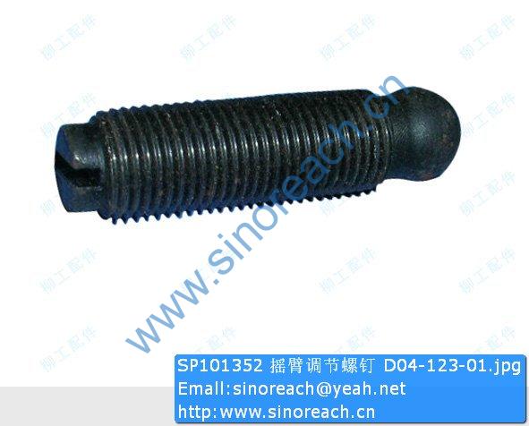 SP101352 摇臂调节螺钉 D04-123-01