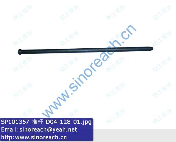 SP101357 推杆 D04-128-01
