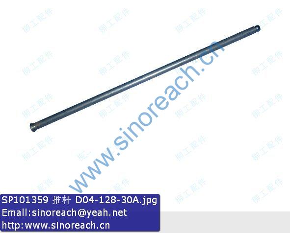 SP101359 推杆 D04-128-30A