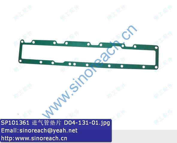 SP101361 进气管垫片 D04-131-01