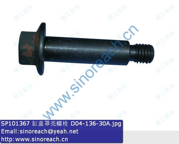 SP101367 缸盖罩壳螺栓 D04-136-30A