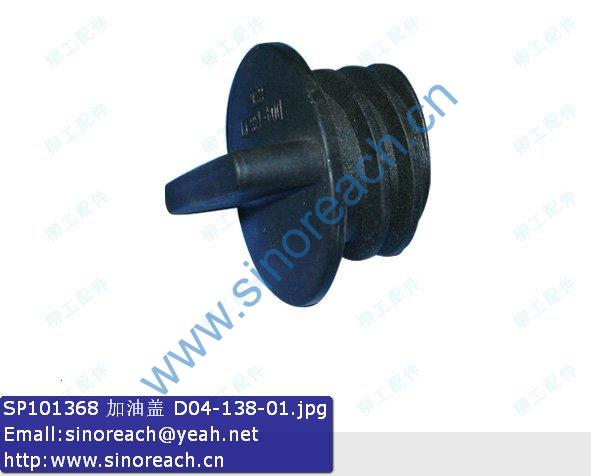 SP101368 加油盖 D04-138-01
