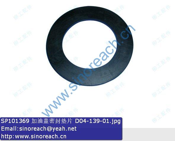 SP101369 加油盖密封垫片 D04-139-01