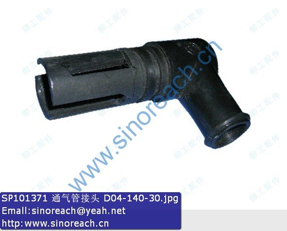 SP101371 通气管接头 D04-140-30