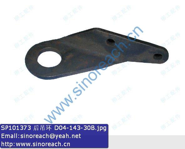 SP101373 后吊环 D04-143-30B
