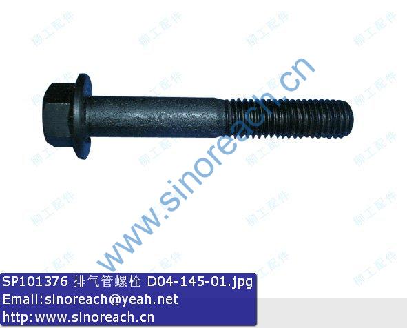 SP101376 排气管螺栓 D04-145-01