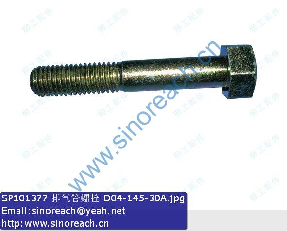 SP101377 排气管螺栓 D04-145-30A