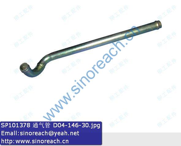 SP101378 通气管 D04-146-30