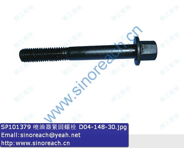SP101379 喷油器紧固螺栓 D04-148-30