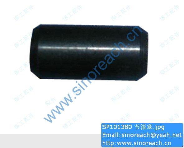SP101380 节流塞
