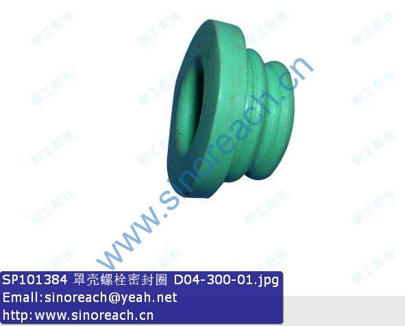 SP101384 罩壳螺栓密封圈 D04-300-01