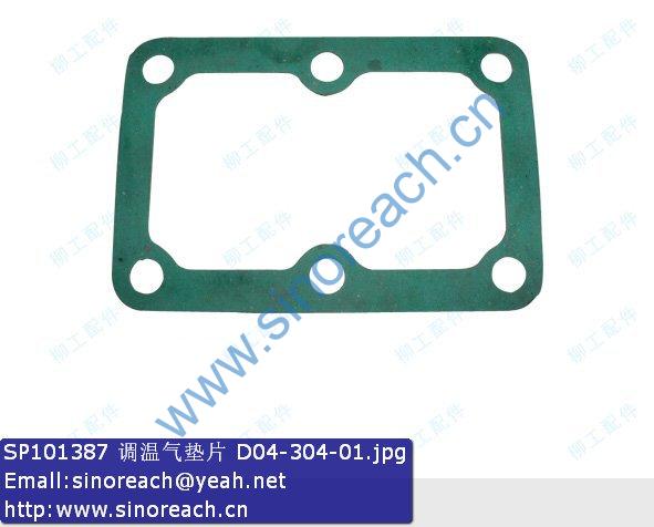SP101387 调温气垫片 D04-304-01