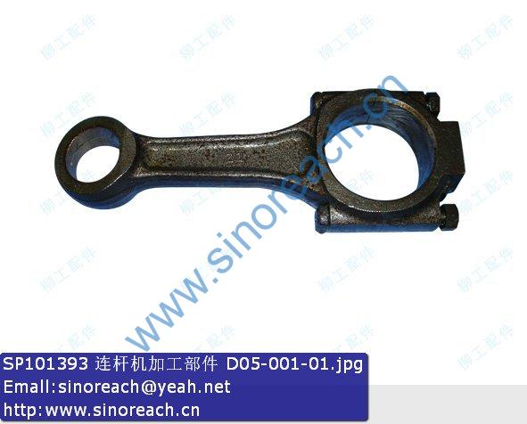 SP101393 连杆机加工部件 D05-001-01