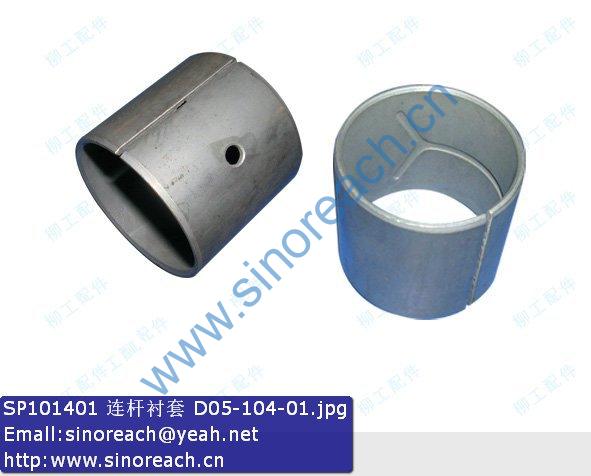 SP101401 连杆衬套 D05-104-01