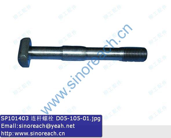 SP101403 连杆螺栓 D05-105-01