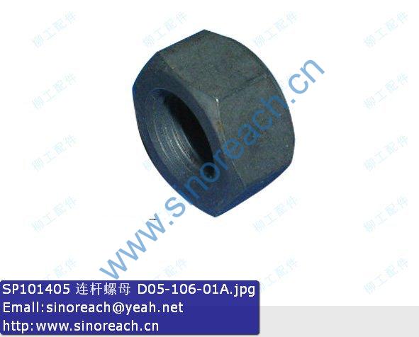 SP101405 连杆螺母 D05-106-01A