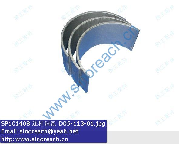 SP101408 连杆轴瓦 D05-113-01
