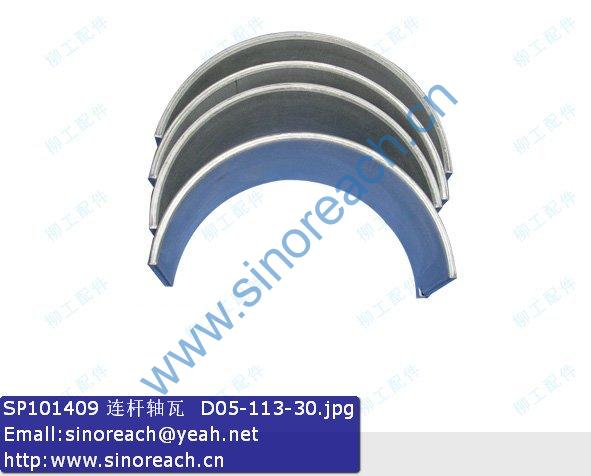 SP101409 连杆轴瓦 D05-113-30