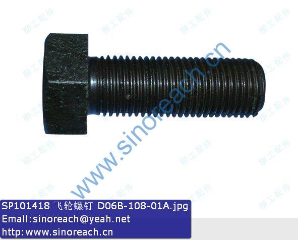 SP101418 飞轮螺钉 D06B-108-01A