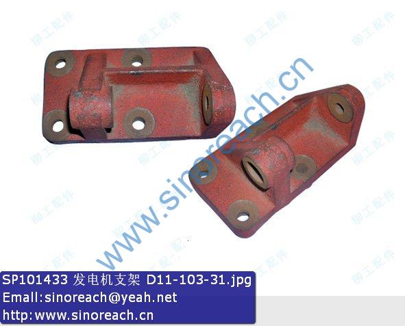 SP101433 发电机支架 D11-103-31