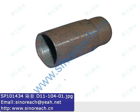 SP101434 隔套 D11-104-01