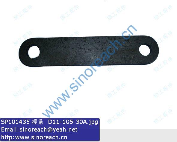 SP101435 撑条 D11-105-30A