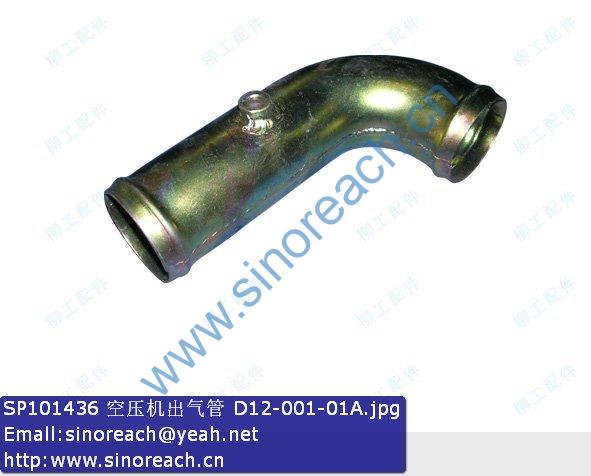 SP101436 空压机出气管 D12-001-01A