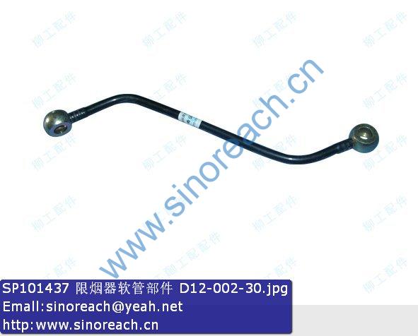 SP101437 限烟器软管部件 D12-002-30
