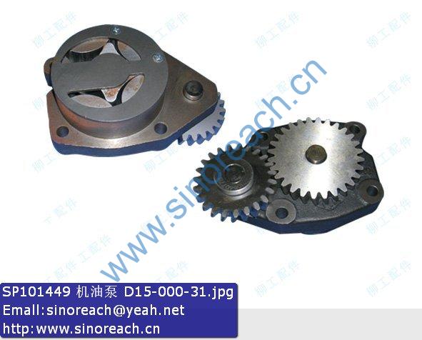 SP101449 机油泵 D15-000-31