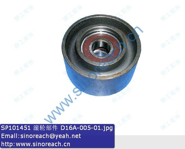 SP101451 滚轮部件 D16A-005-01