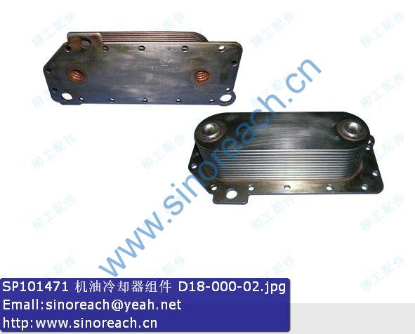 SP101471 机油冷却器组件 D18-000-02