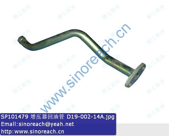 SP101479 增压器回油管 D19-002-14A
