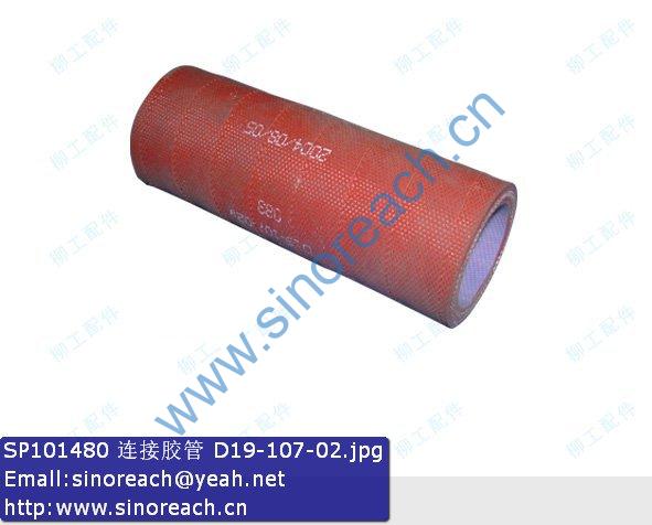 SP101480 连接胶管 D19-107-02