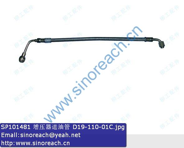 SP101481 增压器进油管 D19-110-01C