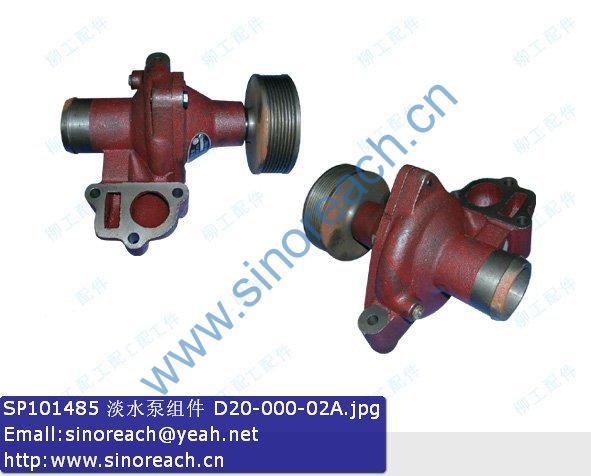 SP101485 淡水泵组件 D20-000-02A