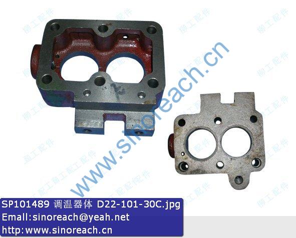 SP101489 调温器体 D22-101-30C