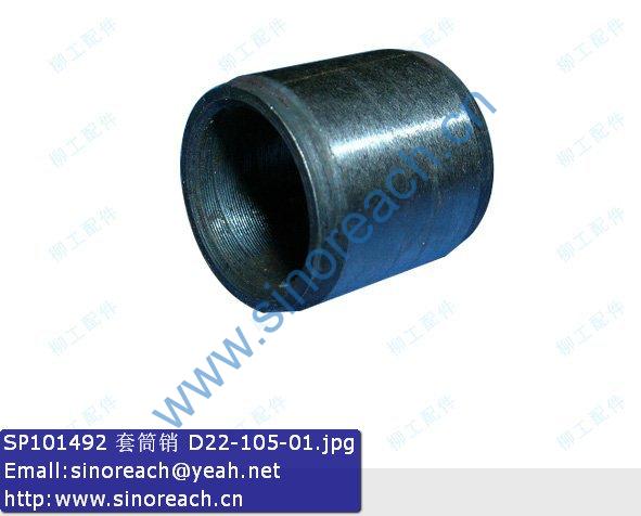 SP101492 套筒销 D22-105-01