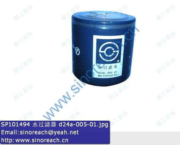 SP101494 水过滤器 d24a-005-01