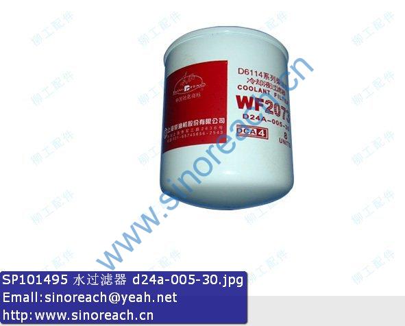SP101495 水过滤器 d24a-005-30