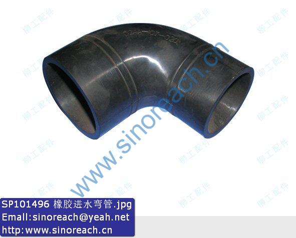 SP101496 橡胶进水弯管