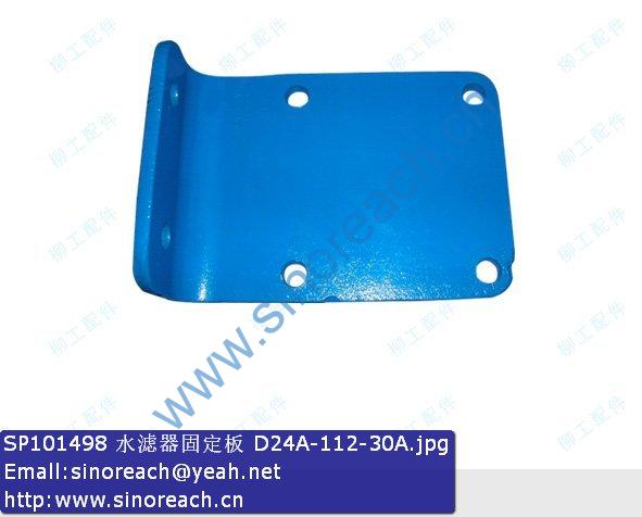 SP101498 水滤器固定板 D24A-112-30A