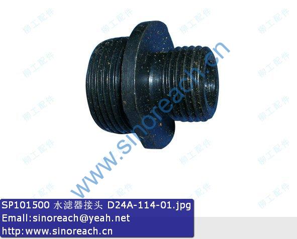 SP101500 水滤器接头 D24A-114-01