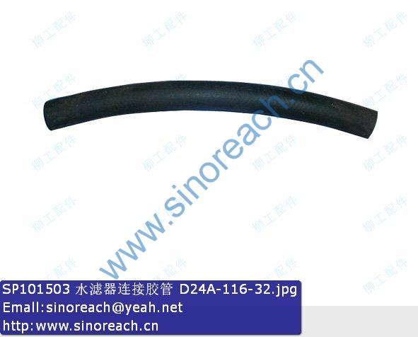 SP101503 水滤器连接胶管 D24A-116-32