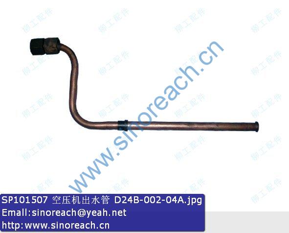 SP101507 空压机出水管 D24B-002-04A